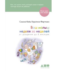 Ваш малыш неделя за неделей.От рождения до 6 месяцев