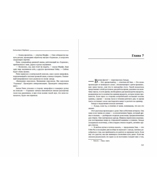 Новая цель. Как объединить бережливое производство, шесть сигм и теорию ограничений. Том 32 (Библиотека Сбера)