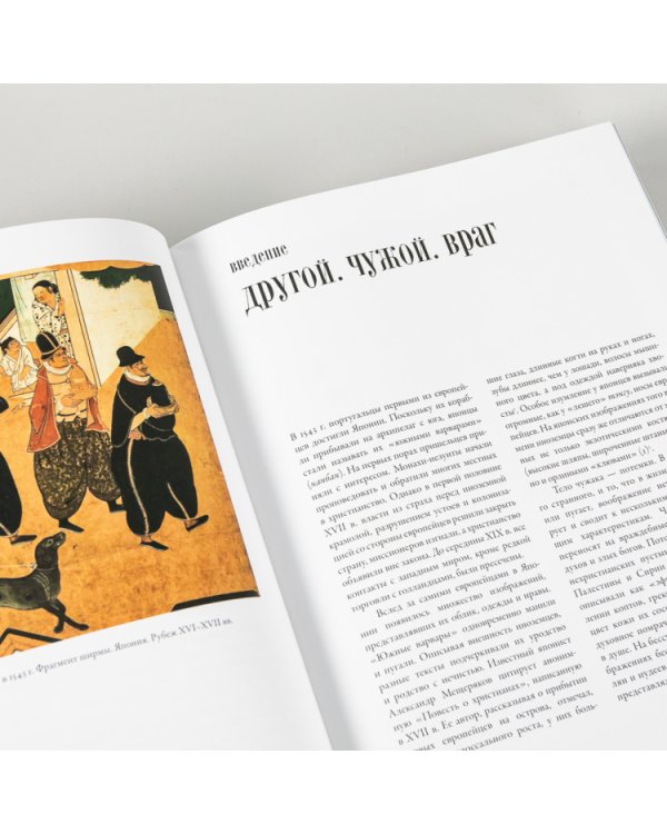 Воображаемый враг. Иноверцы в средневековой иконографии
