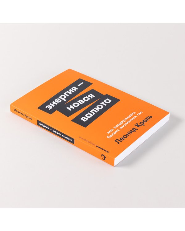 Дополнительное изображение книги «Энергия — новая валюта. Как  поддерживать баланс жизненных сил»