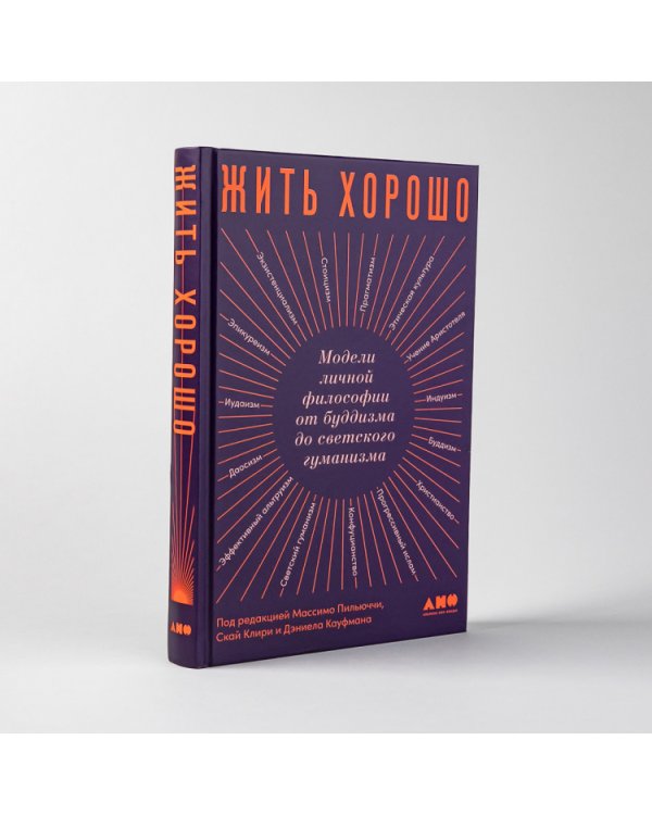 Жить хорошо.Модели личной философии от буддизма до светского гуманизма