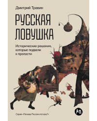 Русская ловушка: Исторические решения, которые подвели к пропасти