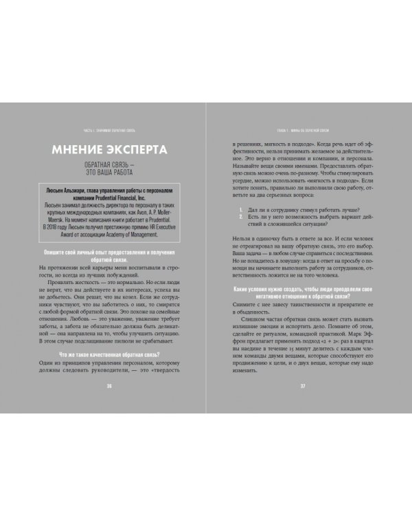 Обратная связь в бизнесе. Честный диалог с клиентами и сотрудниками 