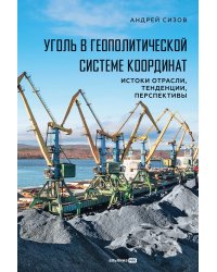 Уголь в геополитической системе координат: истоки отрасли, тенденции, перспективы