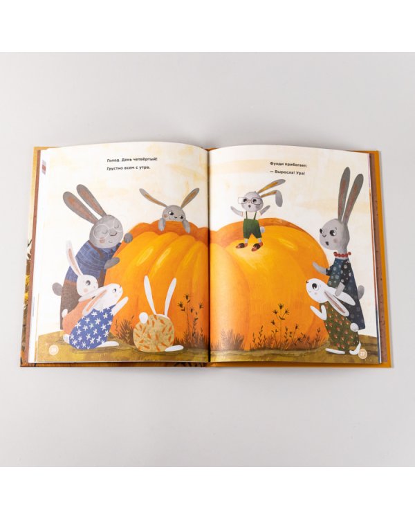 Трать с умом, как зайчик Фунди. История про огромные тыквы