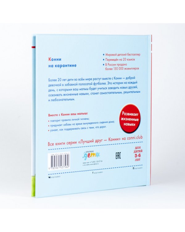 Конни на карантине