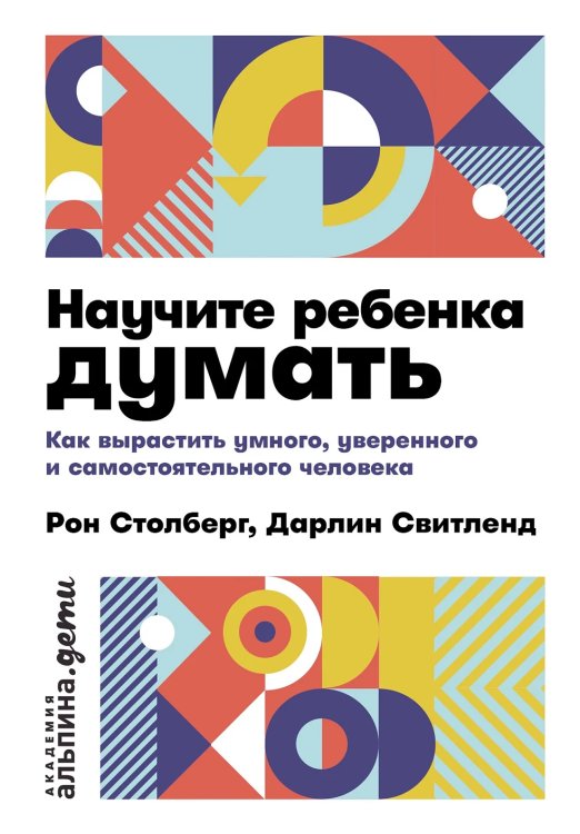 Научите ребенка думать: Как вырастить умного, уверенного и самостоятельного человека. 2-е изд
