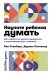 Научите ребенка думать: Как вырастить умного, уверенного и самостоятельного человека. 2-е изд