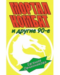 Мортал комбат и другие 90-е: рассказы
