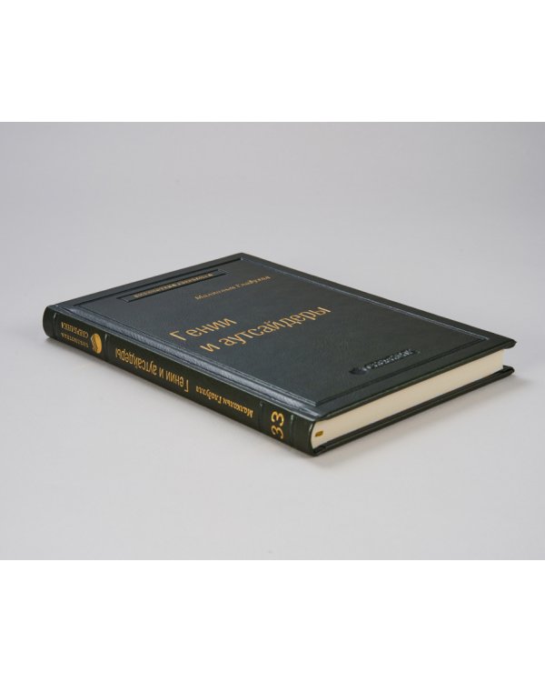 Гении и аутсайдеры. Почему одним все, а другим ничего? Том 33 (Библиотека Сбера)