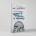 Чай с психологом. Как победить тревогу, страхи и панику Чай с психологом. Как победить тревогу, страхи и панику
