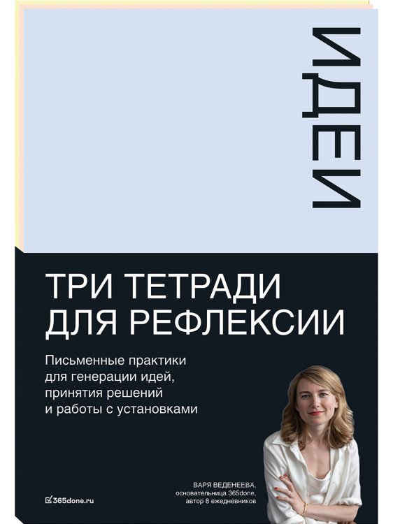 Обложка книги «Тетради для рефлексии.Идеи,Решения,Установки» — Веденеева Варвара, ISBN 9785961474107