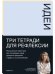 Обложка книги «Тетради для рефлексии.Идеи,Решения,Установки» — Веденеева Варвара, ISBN 9785961474107