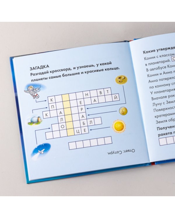 Учусь читать с Конни. Путешествие по Солнечной системе