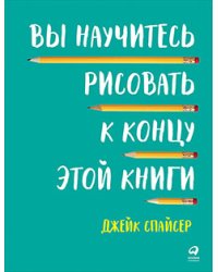 Вы научитесь рисовать к концу этой книги