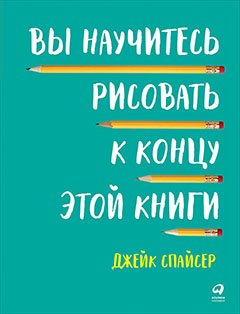 Вы научитесь рисовать к концу этой книги Вы научитесь рисовать к концу этой книги