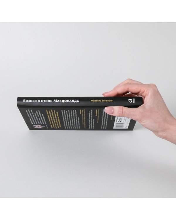Бизнес в стиле «Макдоналдс». Как превратить вашу компанию в стабильно работающий механизм