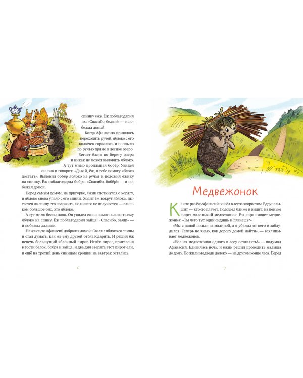 Сказки ежа Афанасия