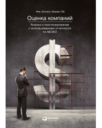 Оценка компаний. Анализ и прогнозирование с использованием отчетности по МСФО