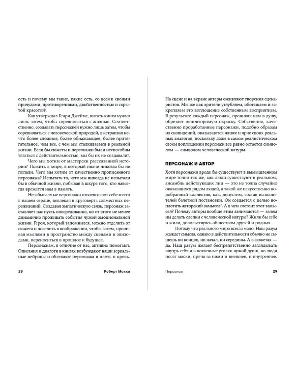 Персонаж. Искусство создания образа на экране, в книге и на сцене