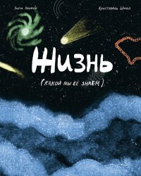 Жизнь (какой мы ее знаем)