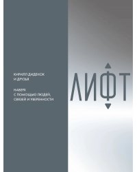 Лифт. Наверх с помощью людей, связей и уверенности