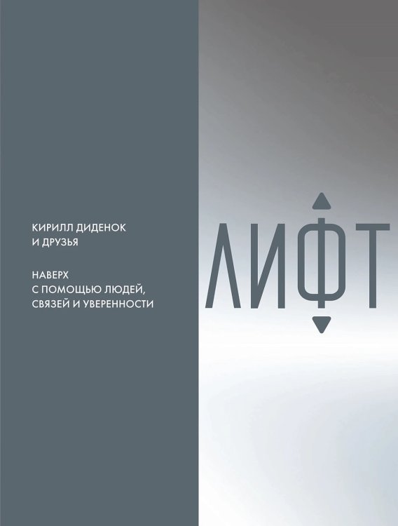 Лифт. Наверх с помощью людей, связей и уверенности