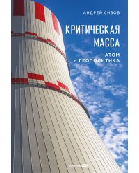 Критическая масса: Атом и геополитика