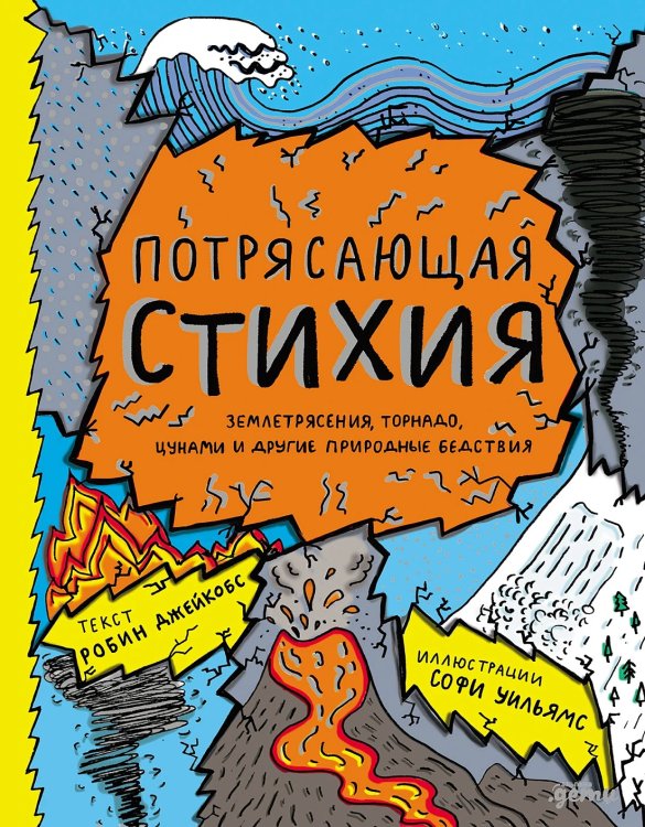 Обложка книги «Потрясающая стихия. землетрясения, торнадо, цунами и другие природные бедствия» — Уильямс Софи, Джейкобс Робин, ISBN 9785961498868