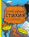 Обложка книги «Потрясающая стихия. землетрясения, торнадо, цунами и другие природные бедствия» — Уильямс Софи, Джейкобс Робин, ISBN 9785961498868