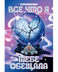 Все, что я тебе обещала