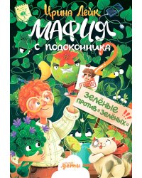 Мафия с подоконника 2. Зелёные против «зелёных»