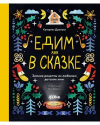 Едим как в сказке. Зимние рецепты из любимых детских книг