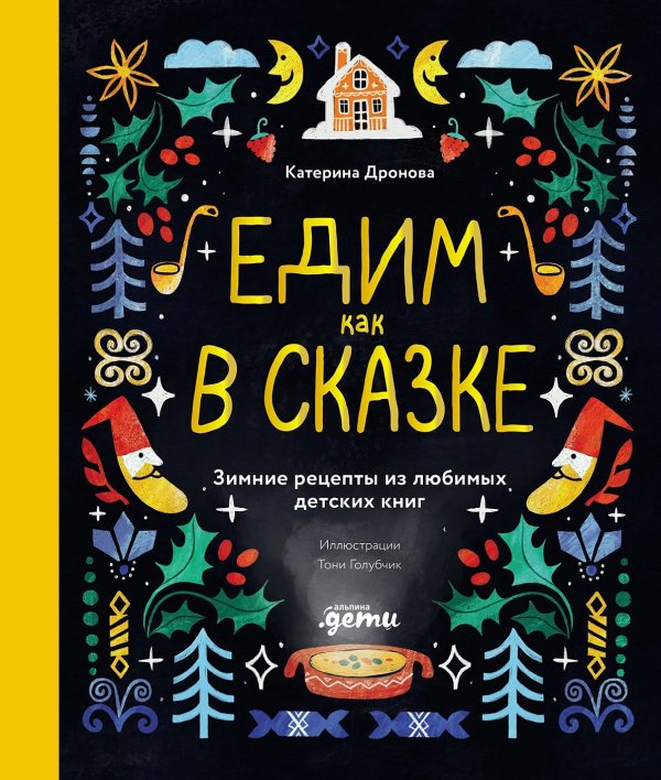Едим как в сказке. Зимние рецепты из любимых детских книг
