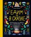 Едим как в сказке. Зимние рецепты из любимых детских книг