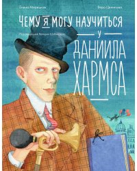 Чему я могу научиться у Даниила Хармса