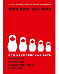Вся кремлевская рать. Краткая история современной России
