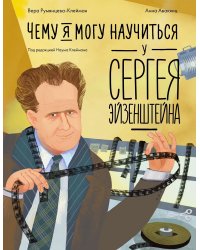 Чему я могу научиться у Сергея Эйзенштейна