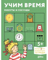 Учим время. Минуты и секунды. Планируем свой день. Развивающие тетради вместе с Конни!