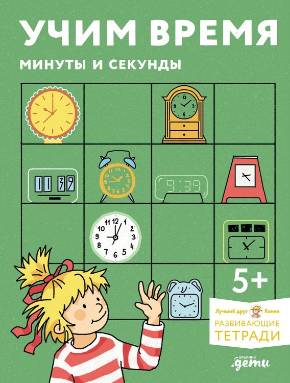 Учим время. Минуты и секунды. Планируем свой день. Развивающие тетради вместе с Конни!