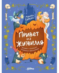 Привет из Жутвилля. История о большом тыквенном приключении