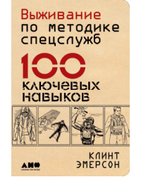 Выживание по методике спецслужб. 100 ключевых навыков