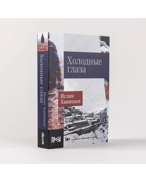 Дополнительное изображение книги «Холодные глаза»