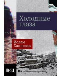 Холодные глаза