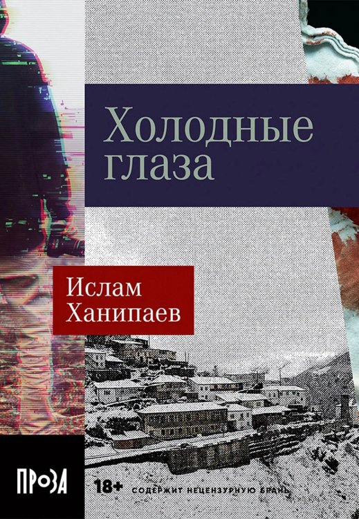 Обложка книги «Холодные глаза» — Ханипаев Ислам, ISBN 9785002230006