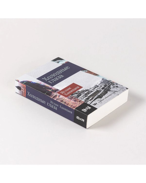 Дополнительное изображение книги «Холодные глаза»