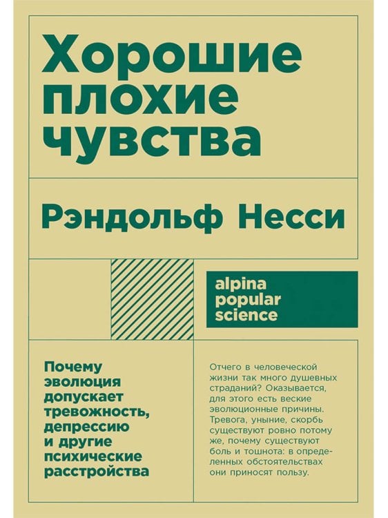 Хорошие плохие чувства.Почему эволюц.допускает тревожн.,депрессию и друг.психич.расст