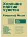 Хорошие плохие чувства.Почему эволюц.допускает тревожн.,депрессию и друг.психич.расст