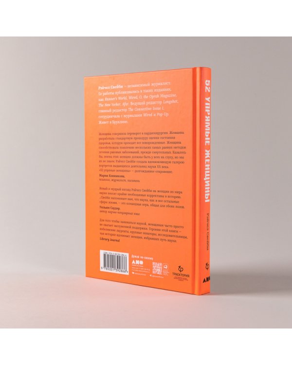 52 упрямые женщины. Ученые, которые изменили мир