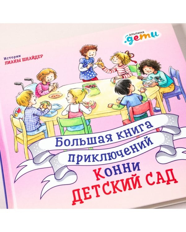 Большая книга приключений Конни. Детский сад